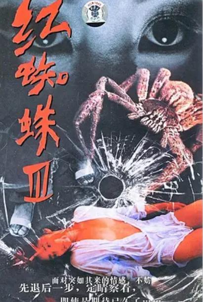 红蜘蛛第3部在线观看,复仇之火,在线激战